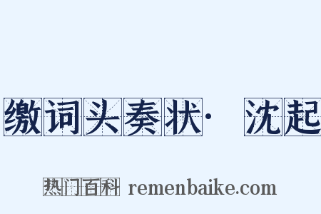 缴词头奏状·沈起是什么意思的图片